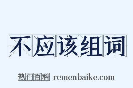 不应该组词是什么意思的图片